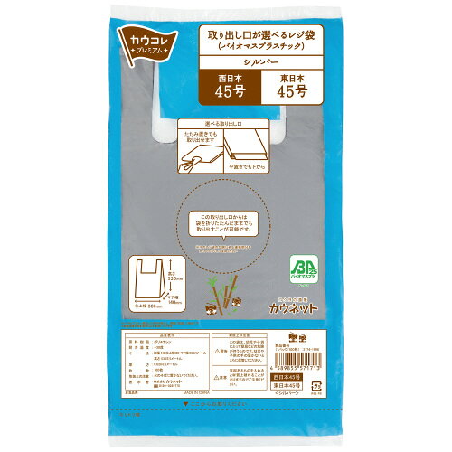 ●環境に配慮した植物由来のレジ袋　●材質/高密度PE　●仕様/東日本：45号、西日本：45号　●サイズ/仕上幅300×マチ150×高さ530mm　●シート厚み/0.02mm　●色/シルバー（シャカシャカタイプ）k6661-3978