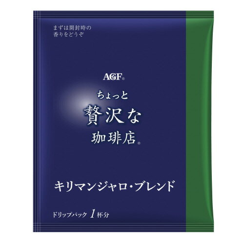 ＃ちょっと贅沢な珈琲店　ドリップコーヒー　キリマンジャロブレンド　7g×100袋44470【味の素AGF】※軽減税率対象商品