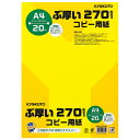 ぶ厚いコピー用紙 PPC270A4 【キョクトウ】