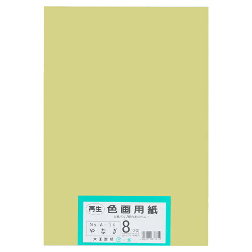 再生色画用紙 8ツ切100枚 やなぎ 【大王製紙】