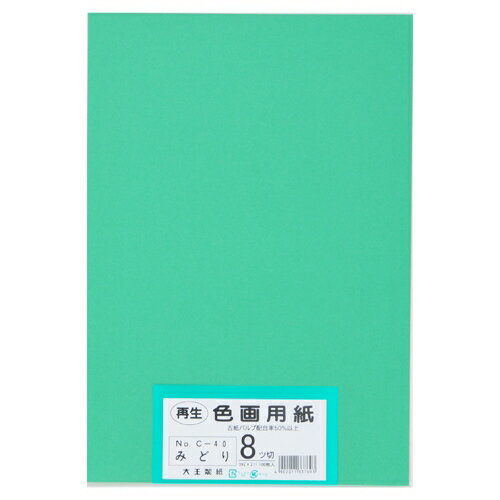 再生色画用紙 8ツ切100枚 みどり 【大王製紙】