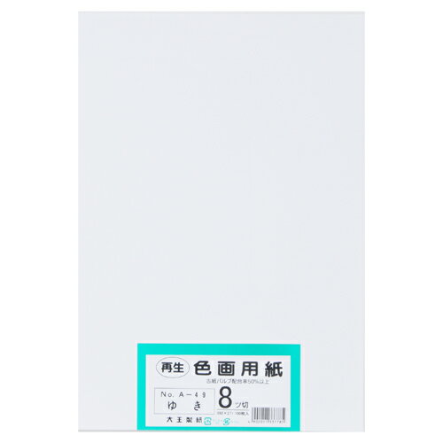 再生色画用紙 8ツ切100枚 ゆき 【大王製紙】