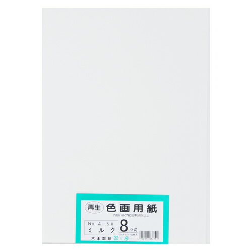 再生色画用紙 8ツ切100枚 ミルク 【大王製紙】