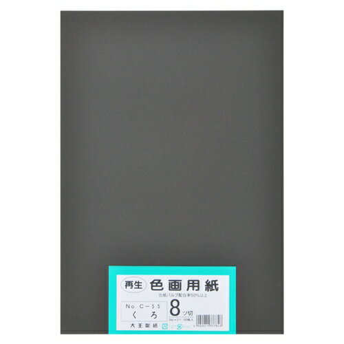 再生色画用紙 8ツ切100枚 くろ 【大王製紙】