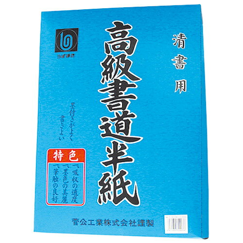 墨付きが良い清書用半紙。●紙寸法（縦）[mm]：333●紙寸法（横）[mm]：242●紙厚：0.07mm●坪量：38g/?●材質：模造半紙●入数：1000枚J802657