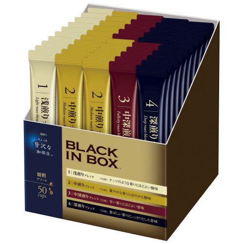 ※贅沢な珈琲 ボックス焙煎アソート50P 【味の素AGF】※軽減税率対象商品