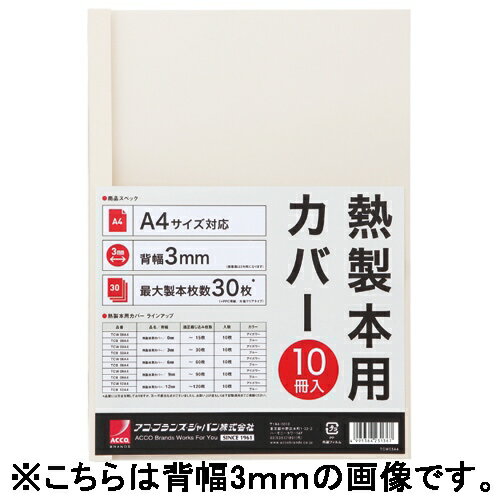 製本カバーA4 6mmアイボリー 10冊 TCW06A4R 【アコ・ブランズ】