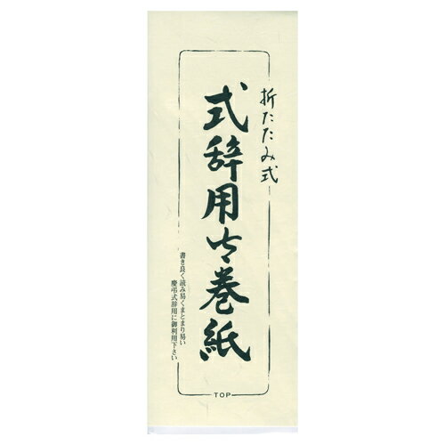 【ゆうパケット対応可】 式辞用紙 マ-300 【長門屋商店】