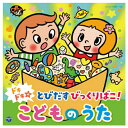 【ゆうパケット対応可】 ドキドキとびだすびっくりばこCOCX41699【コロムビア】