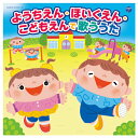 園で先生やお友達と一緒に歌う歌、行事の歌やあそびうた、生活の歌などをたくさん収録しています！（DISC1）1.きみたち今日からともだちだ2.せんせいとおともだち3.こいのぼり4.おかあさん5.虫歯建設株式会社6.とけいのうた7.パパの背広8.あめふりくまのこ9.かたつむり10.たなばたさま11.うみ12.なつだよプールだよ13.キャンプだ ホイ14.花火15.元気でね16.十五夜さんのもちつき17.ピカピカうんどうかい18.ピクニック・マーチ19.ハロウィンはおおさわぎ20.やきいもグーチーパー21.はたらくくるま1 22.あわてんぼうのサンタクロース23.うさぎ野原のクリスマス24.お正月25.一月一日26.豆まき27.うれしいひなまつり28.世界中のこどもたちが29.思い出のアルバム30.一年生になったら31.お誕生日のうた32.だれにだってお誕生日（収録時間?64:00）（DISC2）1.おはよう！2.山のワルツ3.おつかいありさん4.いぬのおまわりさん5.おはなしゆびさん6.アイアイ7.さんぽ8.どんな色がすき9.きのこ10.どんぐりころころ11.ふしぎなポケット12.おもちゃのチャチャチャ13.こんこんクシャンのうた14.ジャングル ウォッシュシュ15.ねずみのはみがき16.きらきらぼし17.グーチョキパーでなにつくろう18.五つのメロンパン19.キャベツの なかから20.おべんとうばこのうた21.ころころ たまご22.いとまきのうた23.パンダうさぎコアラ24.ひげじいさんのうた25.あたまかたひざポン26.バスにのって（おかあさんといっしょ　あそびだいすき！）27.なべなべ底ぬけ28.チェッチェッコリ29.さかながはねて30.大きな栗の木の下で31.おにのパンツ32.まめまき33.げんこつやまのたぬきさん34.おちゃらかホイ35.アルプス一万尺36.みかんの花咲く丘37.バナナくんたいそう38.エビカニクス（キッズバージョン）（収録時間?66:50）210-218