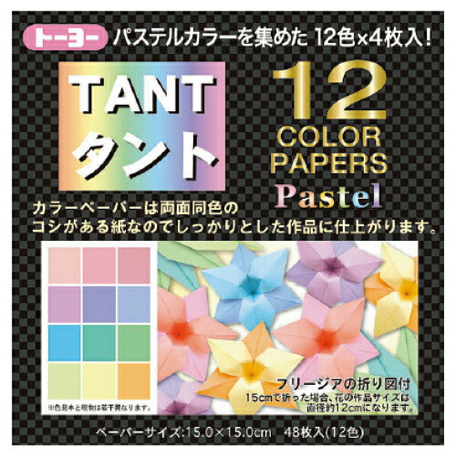 【ゆうパケット対応可】タント12カラーペーパー　15cmパステル68005【トーヨー】