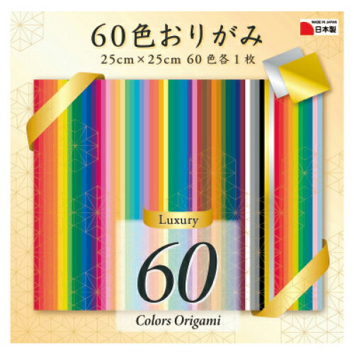 60色折紙25cm60枚E-60C-05【エヒメ紙工】