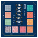 【ゆうパケット対応可】徳用江戸千代紙15cm180枚EDO-7015【エヒメ紙工】