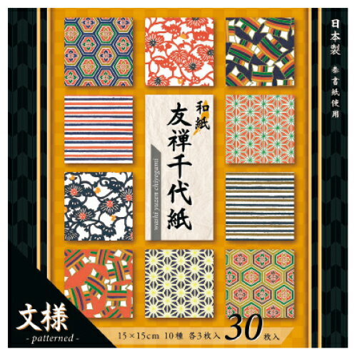 【ゆうパケット対応可】友禅千代紙（文様）15cm30枚YUM-2415【エヒメ紙工】