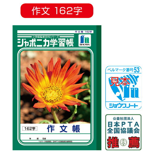 【ゆうパケット対応可】ジャポニカ学習帳作文帳　200字001420【ショウワノート】