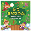 【ゆうパケット対応可】音楽まなびの森～小学校教材音源集～KICG-701【キングレコード】