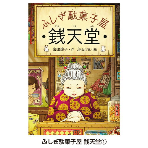 【ゆうパケット対応可】ふしぎ駄菓子屋　銭天堂17ゼニテンドウ17【偕成社】