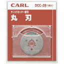 【ゆうパケット対応可】 ディスクカッター替刃 DCC-28 丸刃 【カール事務器】