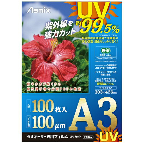 UV（紫外線）カット効果で鮮やかさが続くから屋外掲示物や店頭POPにおすすめ！●フィルム寸法（横）[mm]：303●フィルム寸法（縦）[mm]：426●厚[μm]：100●規格：A3●材質：PET、PE、EVA●入数：100枚