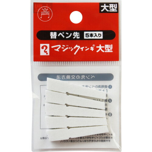【ゆうパケット対応可】マジックインキ大型用　替えペン先　5本入MSIN-L-5P【寺西化学】