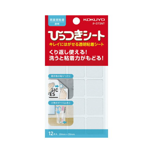 ●両面弱粘着、カット済みタイプです。●くり返し貼ったりはがしたりできます。●画鋲やテープを使わずに固定でき、きれいにはがせるので、掲示物や壁を傷付けません。●表面が汚れてきたら、水洗いして自然乾燥させるだけで粘着力が回復します。●透明なのでテープ本体が目立ちません。●ポスターの貼りつけ、メモの仮どめ、小物の固定に便利です。種類：カットタイプ 外寸法（タテ・ヨコ・厚み）：20・20・t0.5 入り数：12片 材質：シート：ウレタン、セパレータ：PET 製品色：透明 カタログ補足：外寸法は1片の寸法です。 ●材質/シート：ウレタン、セパレータ：PET●外寸法は1片の寸法です。k2007-1455