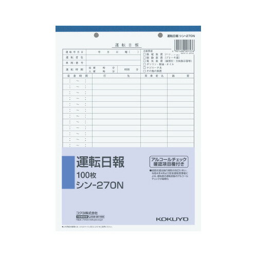 【ゆうパケット対応可】運転日報　B5縦2穴100枚アルコールチェック欄付シン-270N【コクヨ】