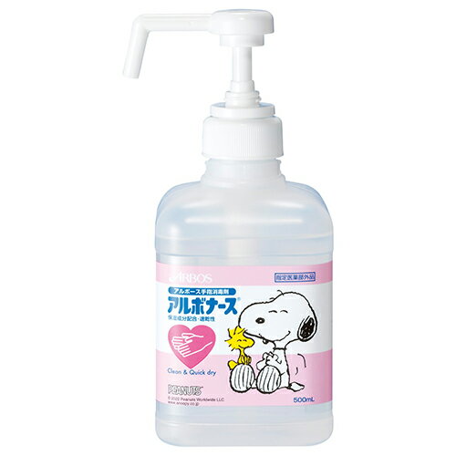 アルボナース PEANUTS 500ml ポンプ付【アルボース】