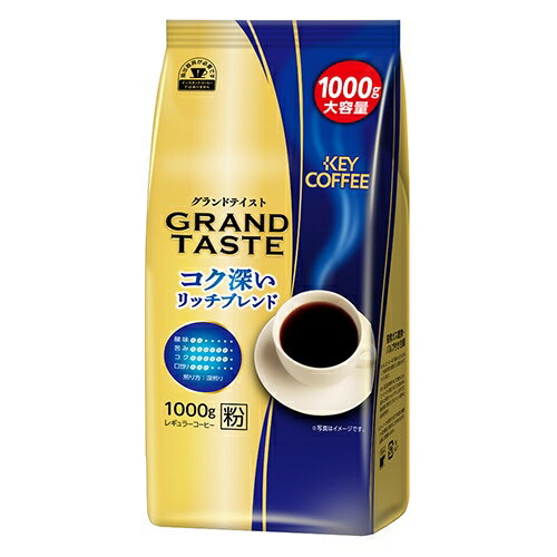 ※グランドテイスト リッチブレンド1000g【キーコーヒ】※軽減税率対象商品