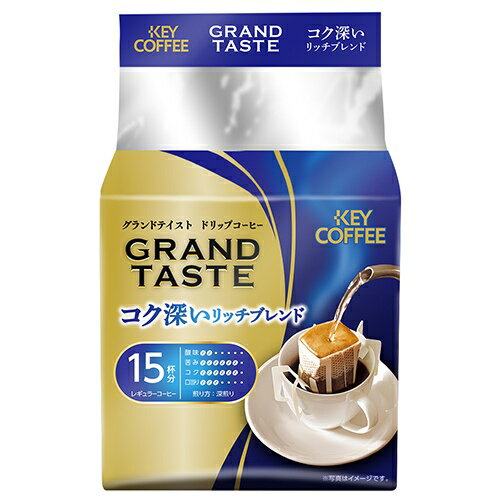 ※DRIPグランドテイスト リッチブレンド15P【キーコーヒ】※軽減税率対象商品