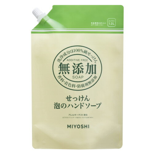 無添加せっけん泡のハンドソープ 1000ml【ミヨシ石鹸】