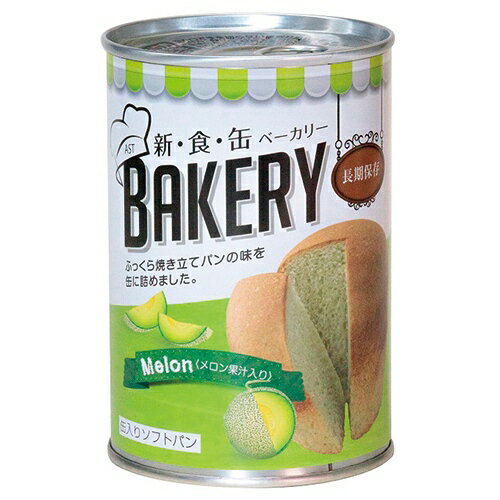 ※新食缶ベーカリー缶入りパンメロン24缶【アスト】【メーカー取寄品のため、返品キャンセル不可】※軽減税率対象商品