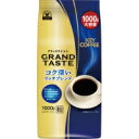 ＃グランドテイスト　コク深いリッチブレンド　1000g179013【キーコーヒー】※軽減税率対象商品