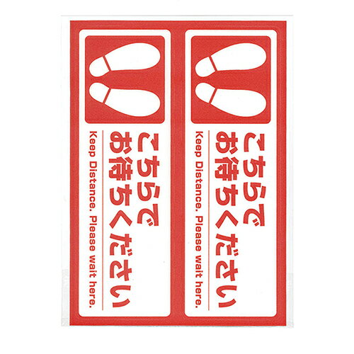 ●仕様：ソーシャルディスタンス　強粘着●1片サイズ：縦83×横247mm●セット内容：「こちらでお待ちください」2片●材質：表面＝PVC，接着面＝塩ビタック，糊＝アクリル系樹脂接着剤o45782