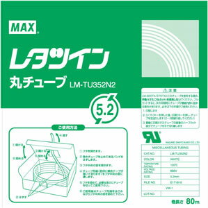 レタツイン用丸チューブUL224規格品LM-TU352N2【マックス】