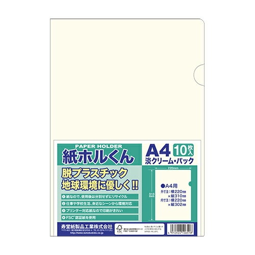 【ゆうパケット対応可】紙ホルくんA4淡クリーム104．7g1010651【寿堂】