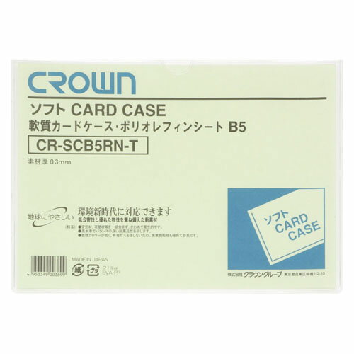 【ゆうパケット対応可】ソフトカードケースB5判ポリオレフィン製CR-SCB5RN-T【クラウン】