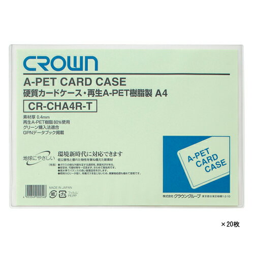 【ゆうパケット対応可】再生カードケース　Aペット　　（20枚）CR-CHA4R-TX20【クラウン】