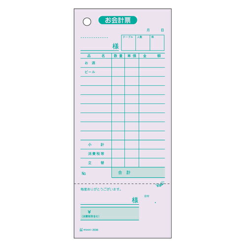 お会計票・領収証付2036【ヒサゴ】