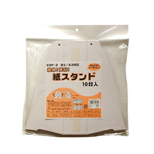 紙スタンド　10枚入　No．2KSP-2【アルテ】