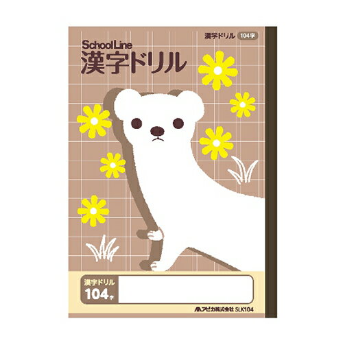 【ゆうパケット対応可】科目名入り　かんじドリル104字SLK104【日本ノート（アピカ）】