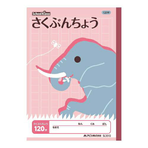 【ゆうパケット対応可】スクールキッズさくぶんちょう120字SL3512【日本ノート（アピカ）】