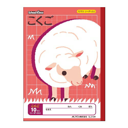 【ゆうパケット対応可】スクールキッズこくご10マスリーダー入りSL310R【日本ノート（アピカ）】