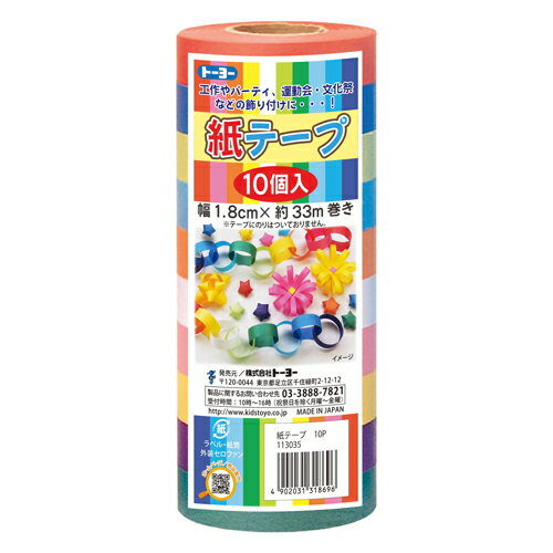 紙テープ10P　10色込113035【トーヨー】