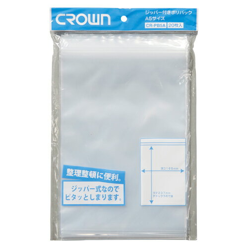 【ゆうパケット対応可】ジッパー付きポリバック　5A－T20枚入　CR-PB5A-T【クラウン】