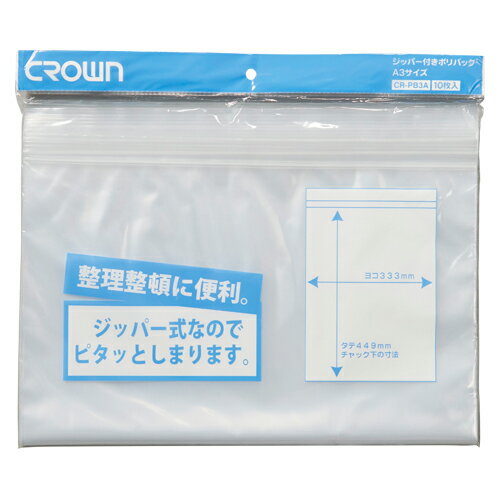 ジッパー付きポリバック　3A－TCR-PB3A-T【クラウン】