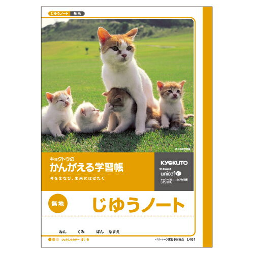 楽天オフィス　ユー【ゆうパケット対応可】かんがえる学習帳　B5自由帳L461【日本ノート（キョクトウ）】