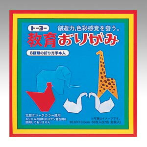 【ゆうパケット対応可】教育おりがみ　10．0000002【トーヨー】