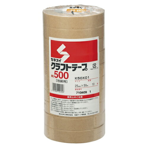 クラフトテープ500　25X50　10巻K50X01【積水化学】