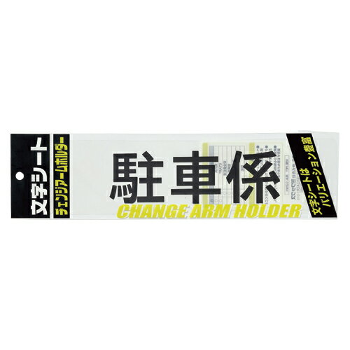 【ゆうパケット対応可】文字シ－ト　黒文字　駐車係CHK-SK-TS【ミワックス】