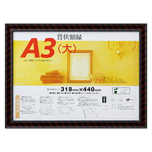 ●規格：A3判●外寸：縦365×横487mm●収容寸法：縦318×横440mm●フレーム厚：14mm●収容可能厚：1．5mm●重量：1150g●材質：フレーム＝木材，表面＝ガラス，裏面＝MDF●吊りひも，吊り金具（洋灯1個，ヒートン2個）付●シュリンクパックo46545